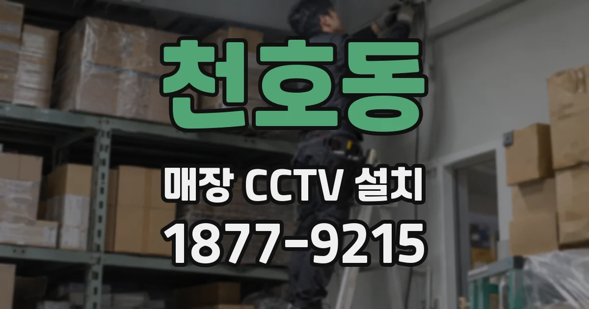 천호동 매장 CCTV 설치