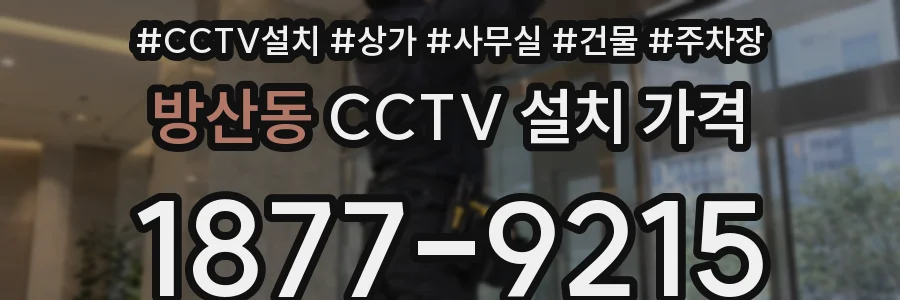 방산동 CCTV 설치 가격