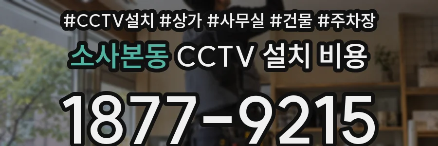 소사본동 CCTV 설치 비용