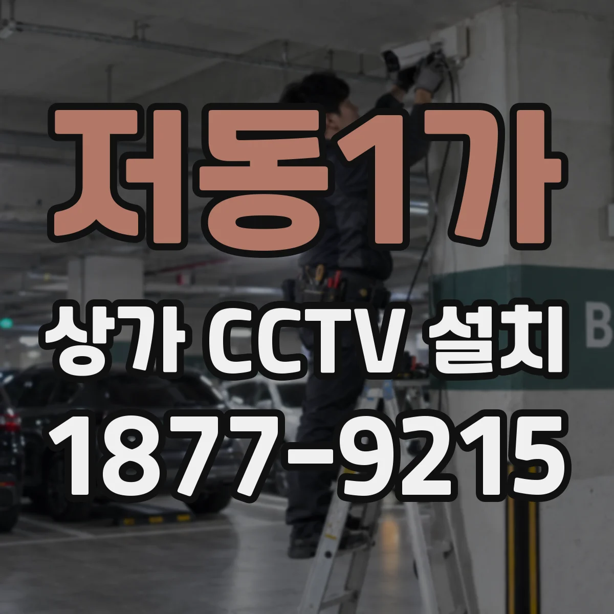 저동1가 상가 CCTV 설치