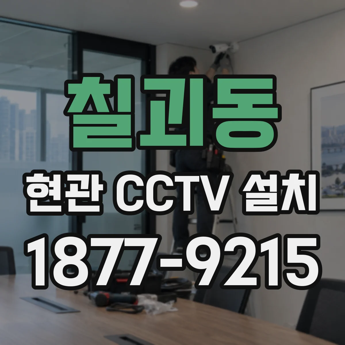 칠괴동 현관 CCTV 설치