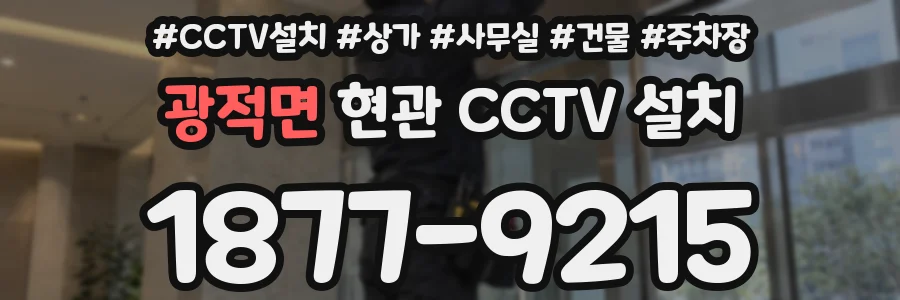광적면 현관 CCTV 설치