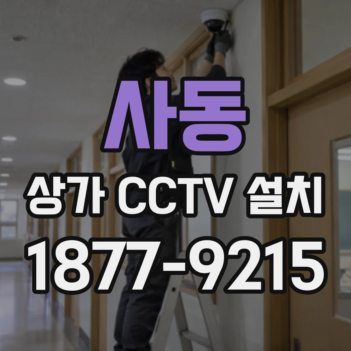 사동 상가 CCTV 설치
