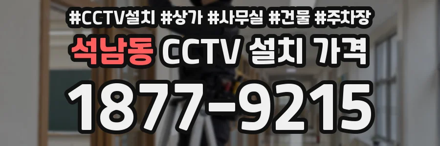 석남동 CCTV 설치 가격