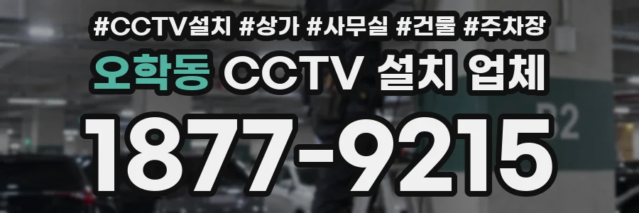 오학동 CCTV 설치 업체