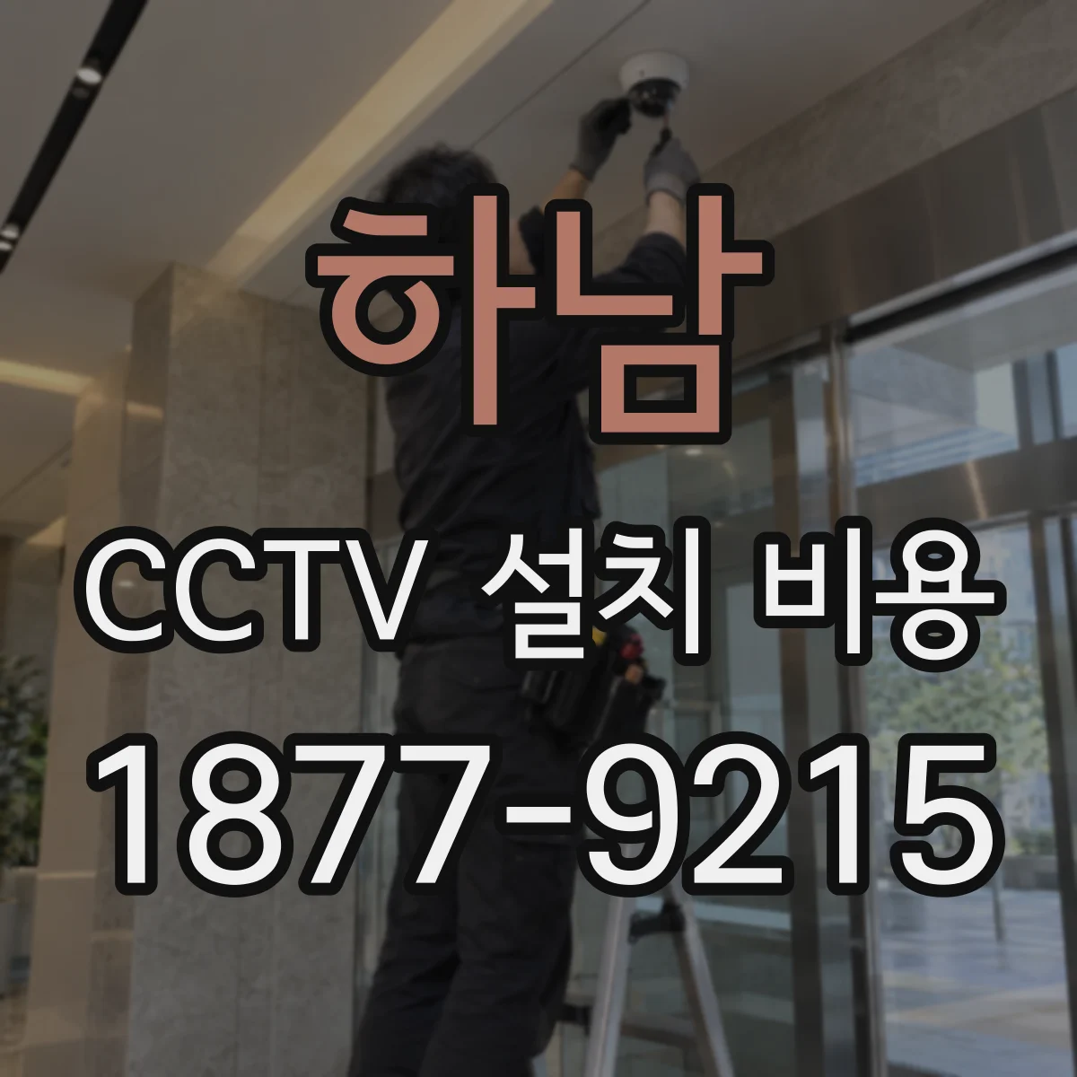 하남 CCTV 설치 비용 작동 테스트까지 포함되면 얼마일까