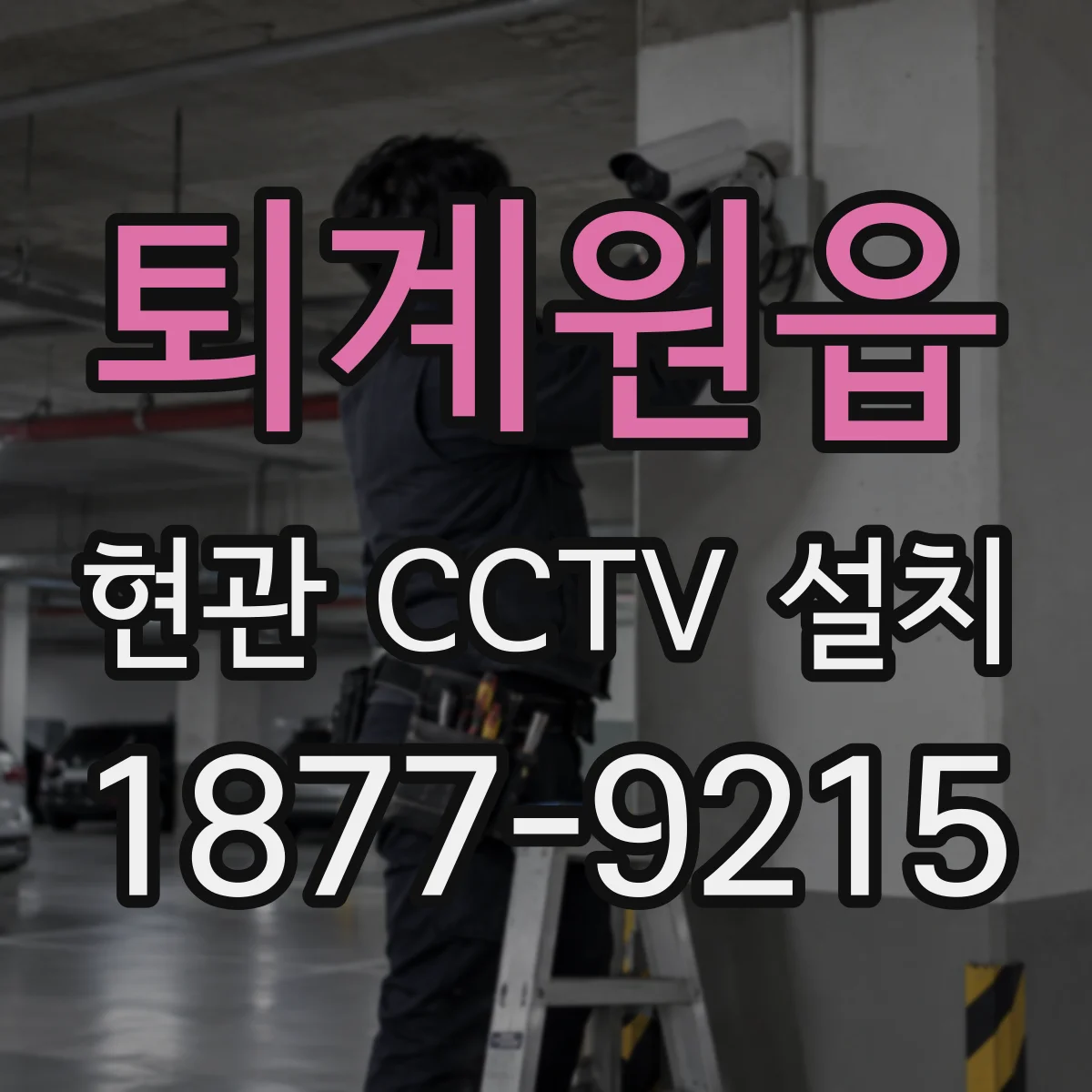 퇴계원읍 현관 CCTV 설치