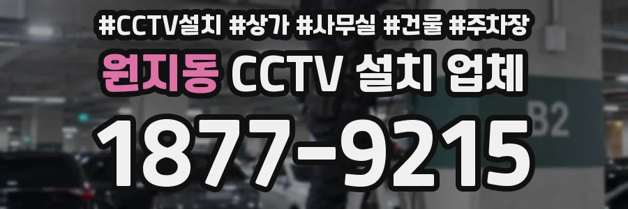 원지동 CCTV 설치 업체