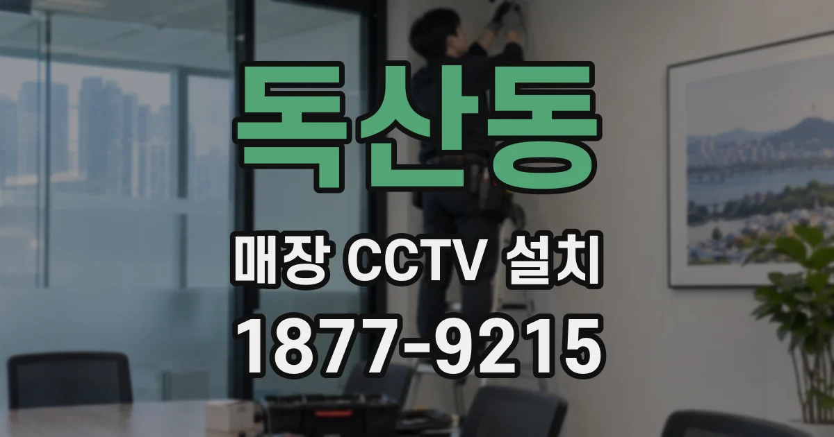 독산동 매장 CCTV 설치