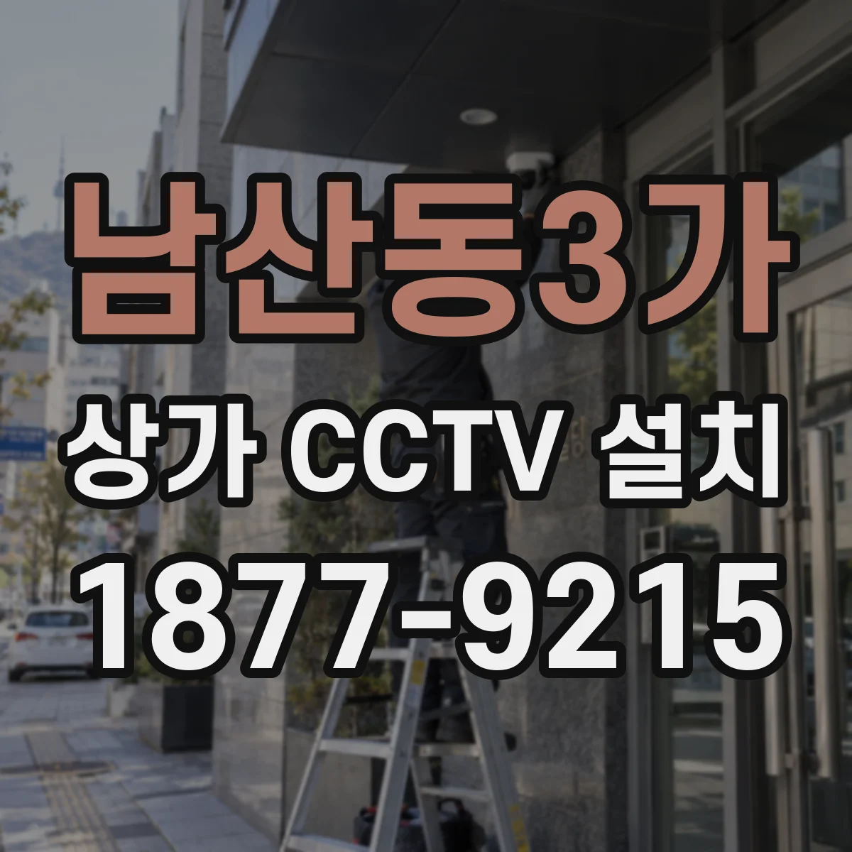 남산동3가 상가 CCTV 설치