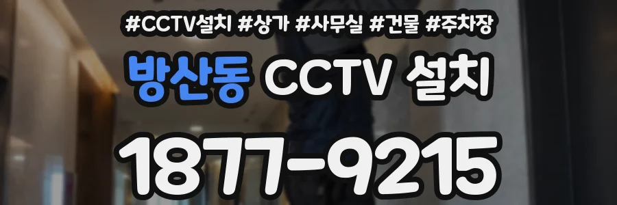 방산동 CCTV 설치