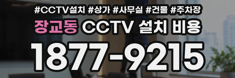 장교동 CCTV 설치 비용