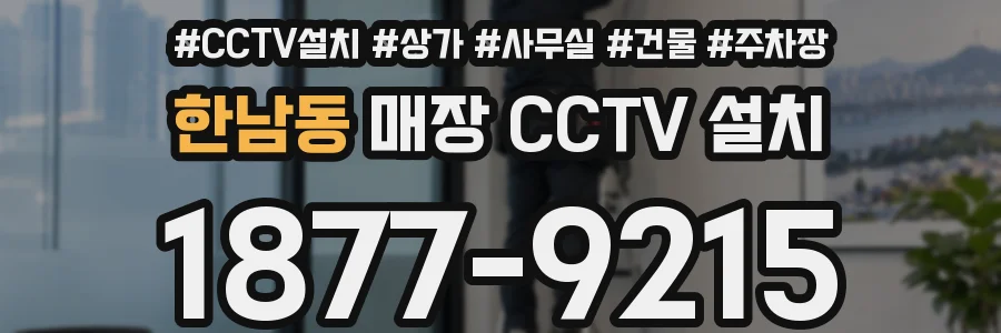 한남동 매장 CCTV 설치