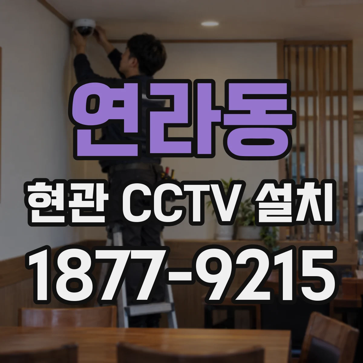 연라동 현관 CCTV 설치