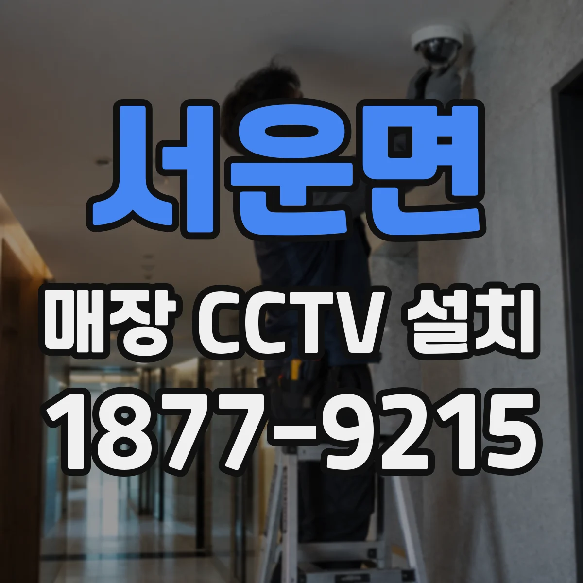 서운면 매장 CCTV 설치
