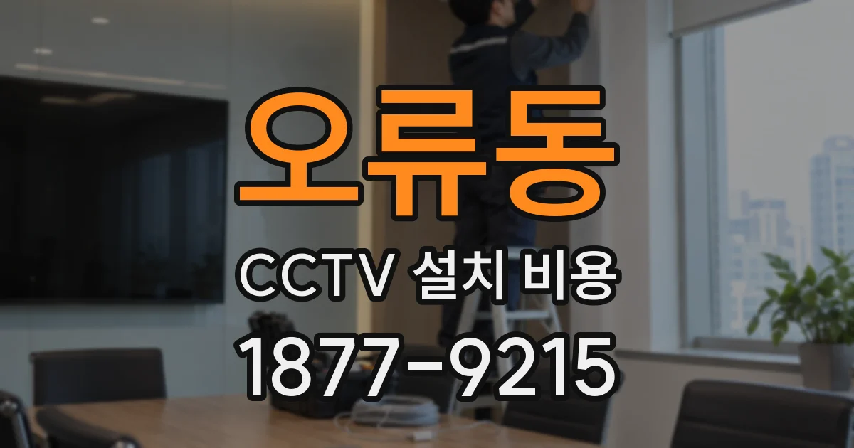 오류동 CCTV 설치 비용