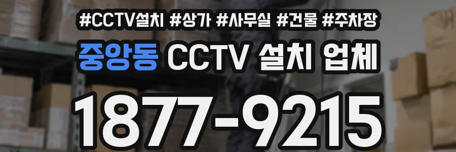 중앙동 CCTV 설치 업체