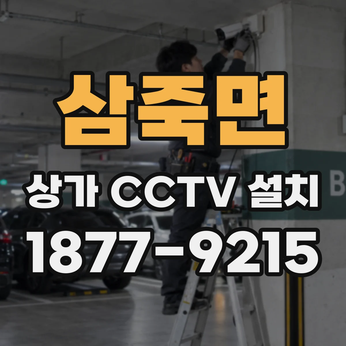 삼죽면 상가 CCTV 설치
