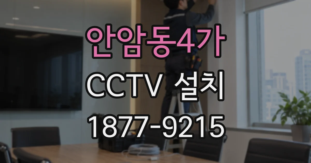 안암동4가 CCTV 설치