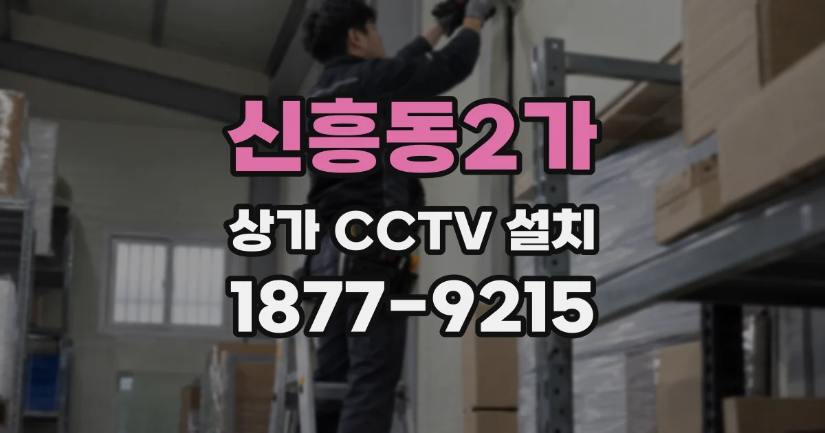 신흥동2가 상가 CCTV 설치