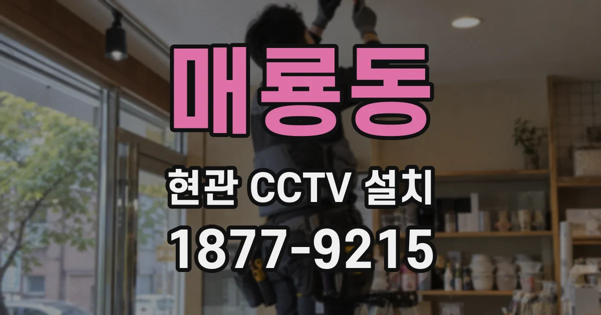 매룡동 현관 CCTV 설치