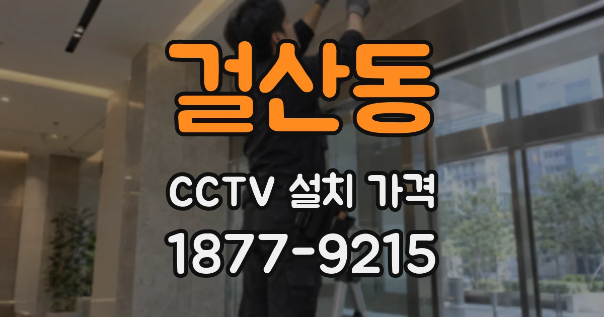 걸산동 CCTV 설치 가격