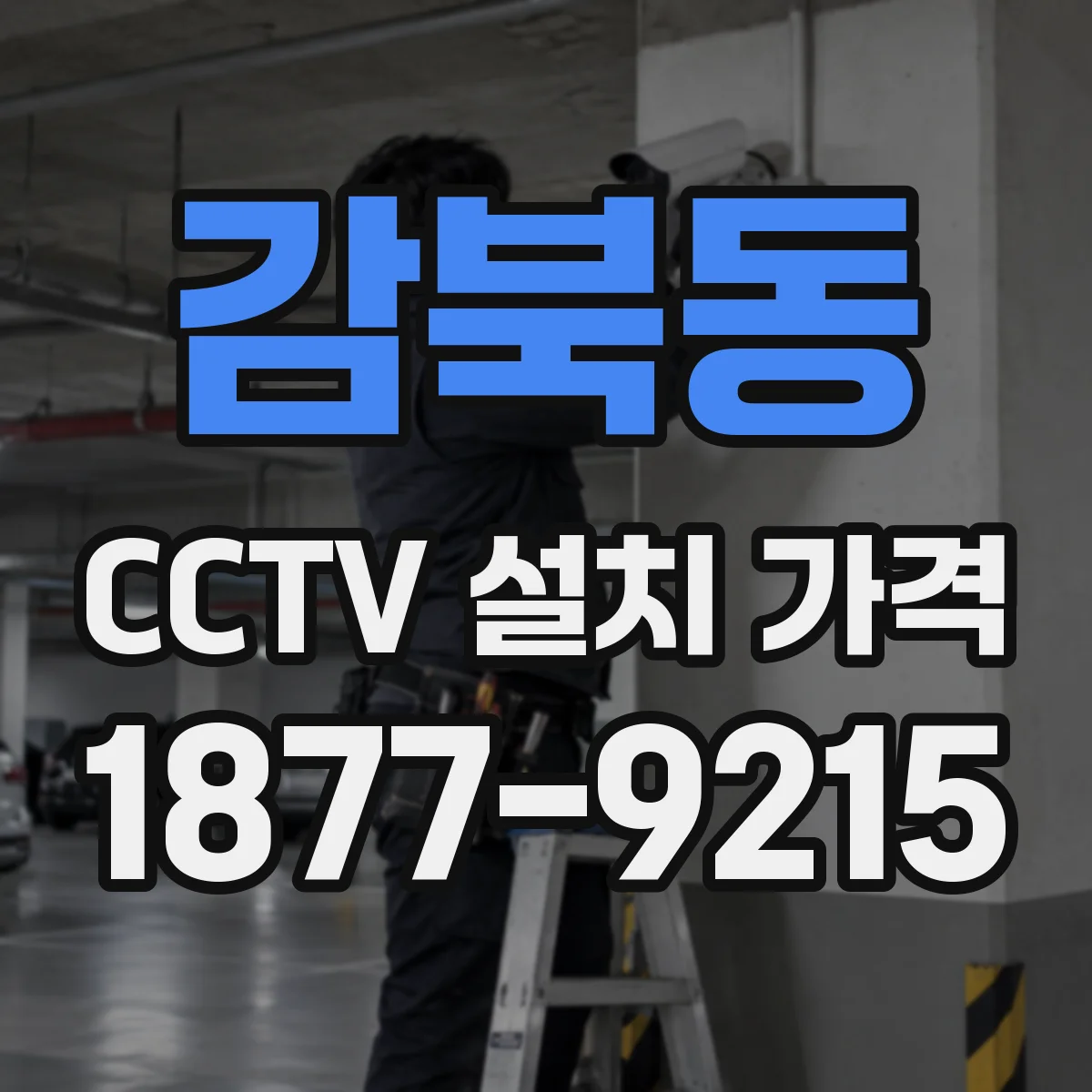 감북동 CCTV 설치 가격