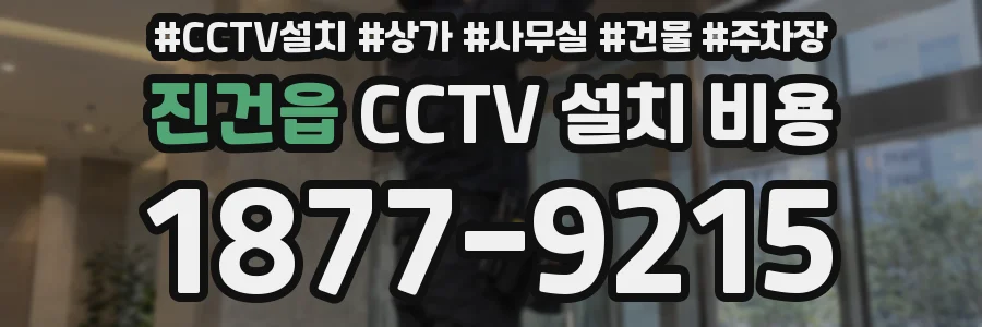 진건읍 CCTV 설치 비용