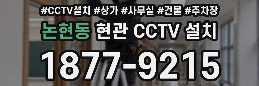 논현동 현관 CCTV 설치