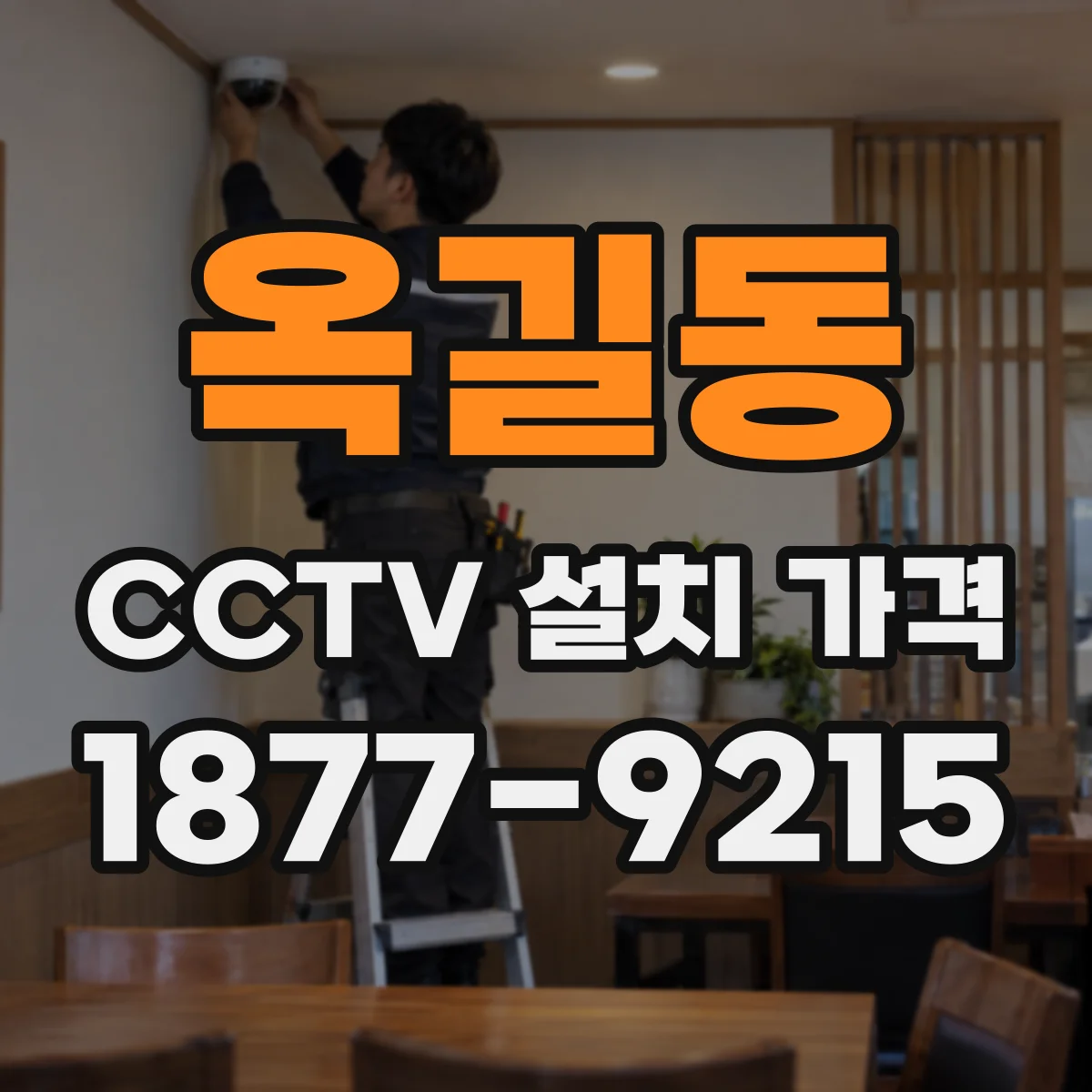 옥길동 CCTV 설치 가격