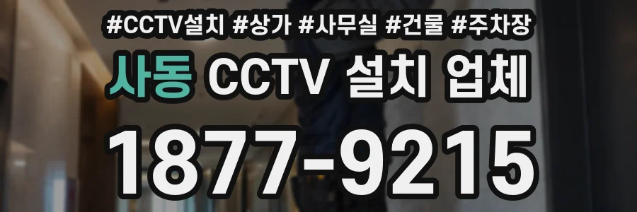 사동 CCTV 설치 업체