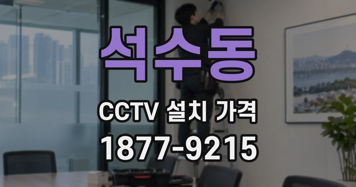 석수동 CCTV 설치 가격