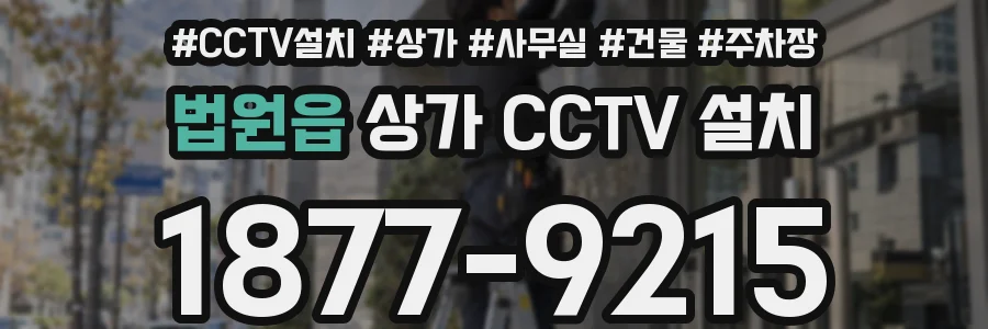 법원읍 상가 CCTV 설치