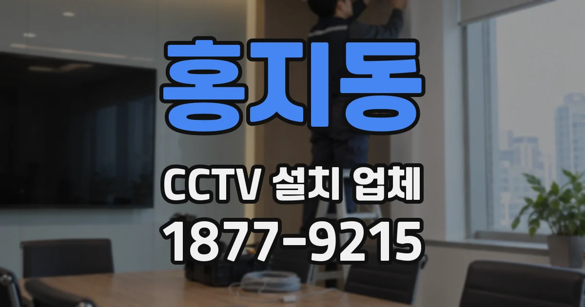 홍지동 CCTV 설치 업체