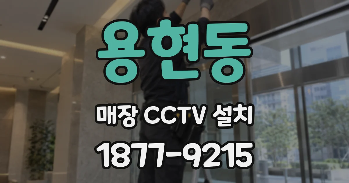 용현동 매장 CCTV 설치