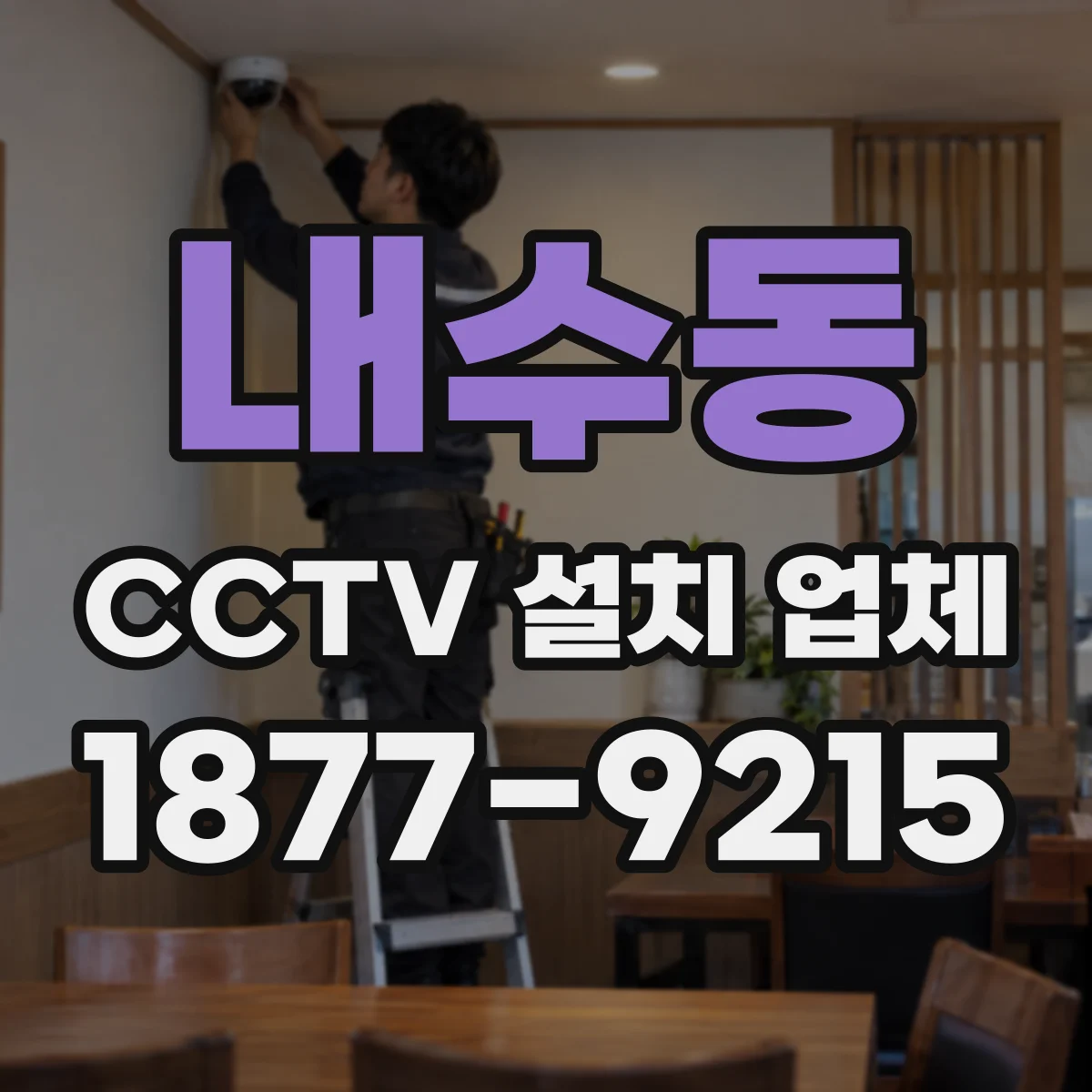 내수동 CCTV 설치 업체