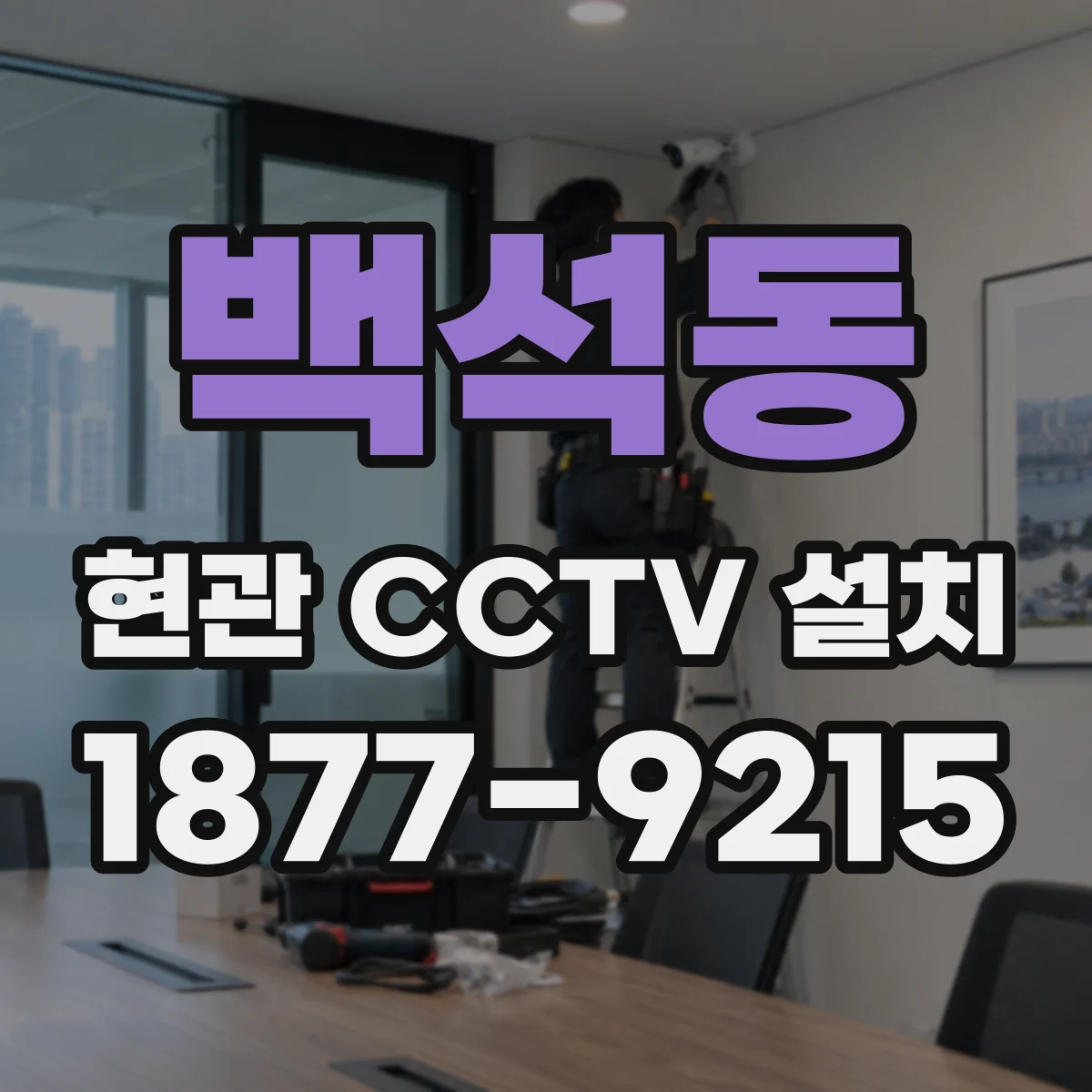 백석동 현관 CCTV 설치