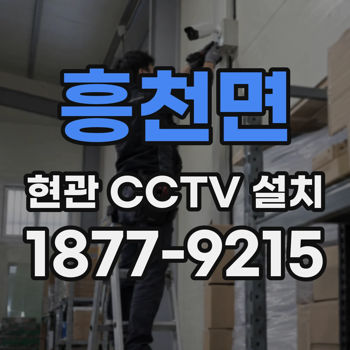 흥천면 현관 CCTV 설치