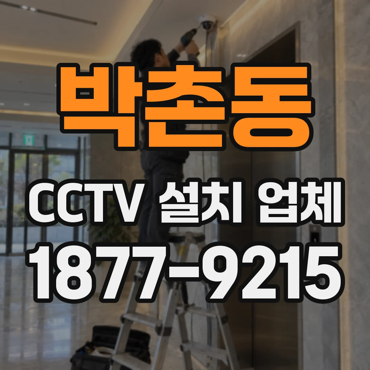 박촌동 CCTV 설치 업체