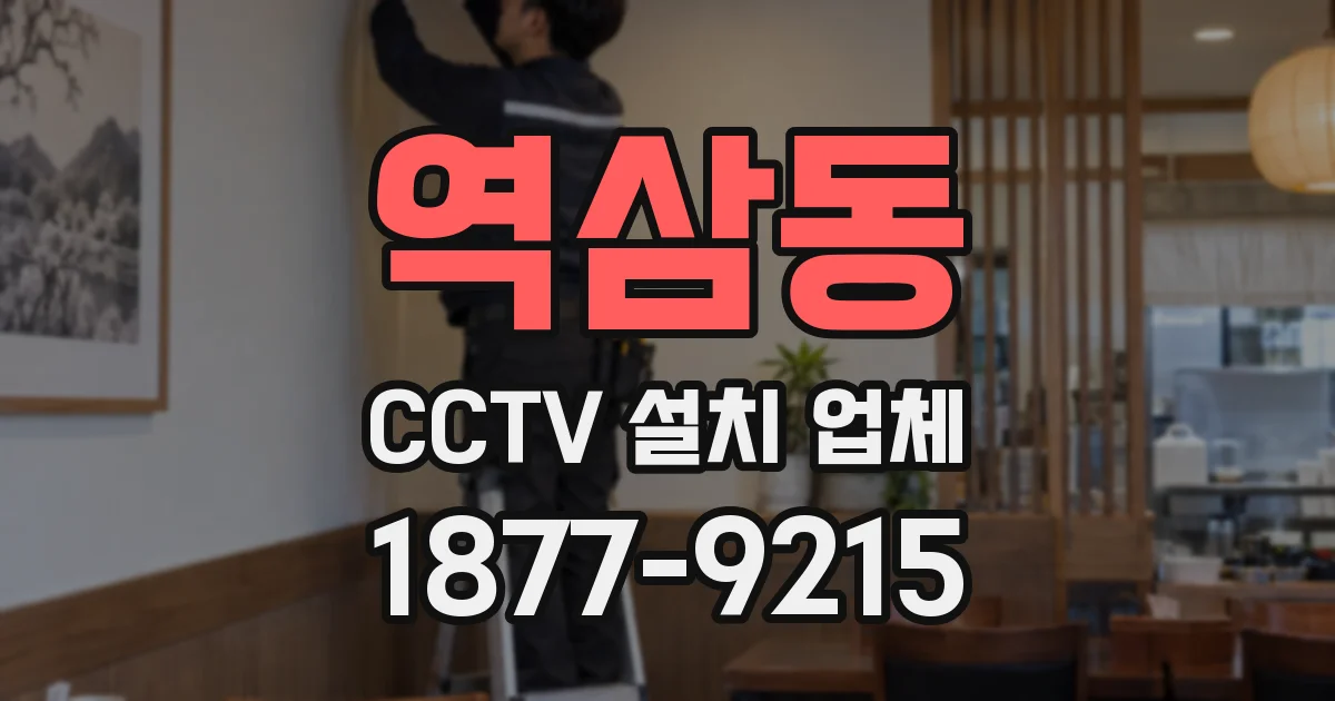 역삼동 CCTV 설치 업체
