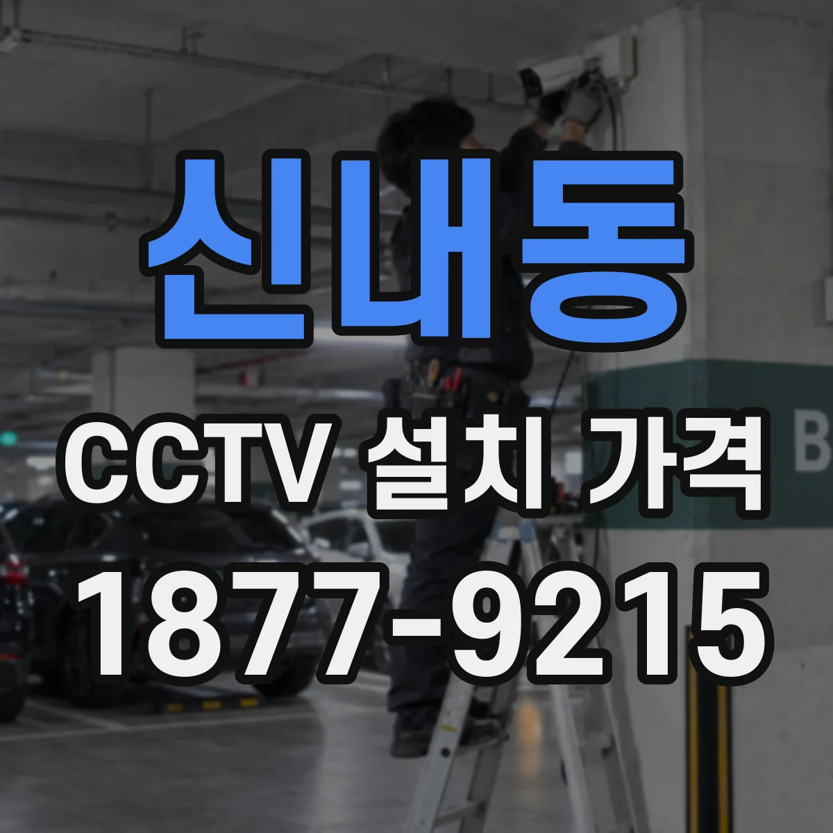 신내동 CCTV 설치 가격