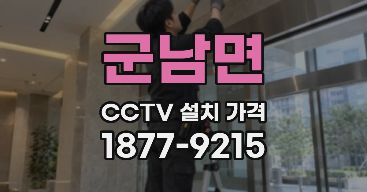 군남면 CCTV 설치 가격
