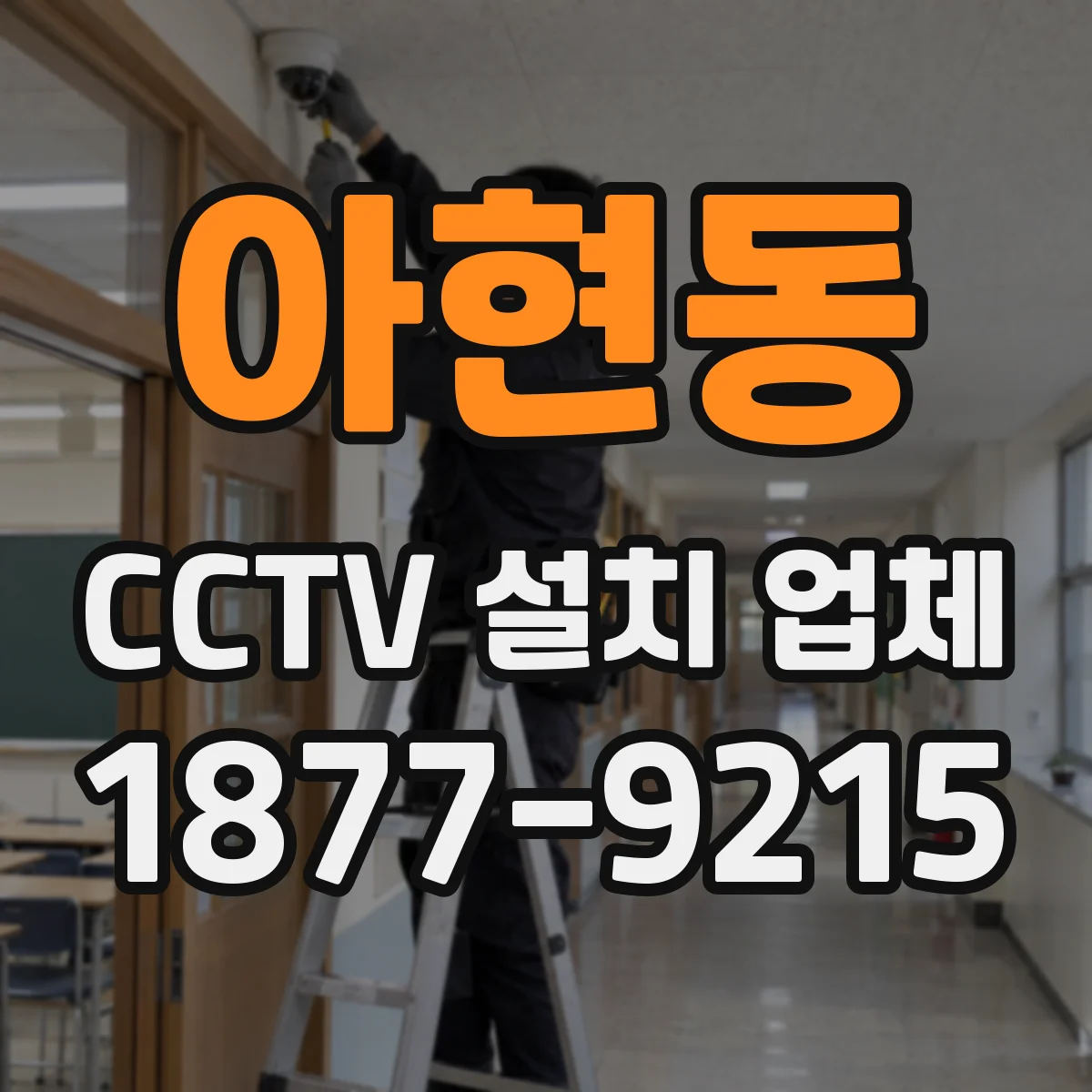 아현동 CCTV 설치 업체