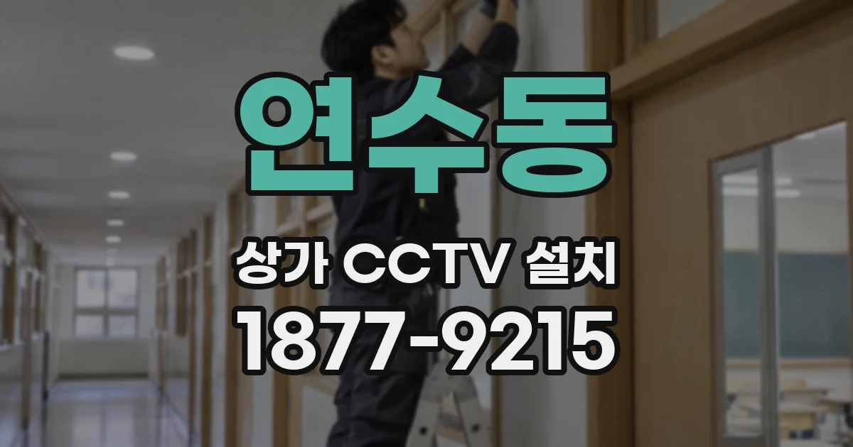 연수동 상가 CCTV 설치