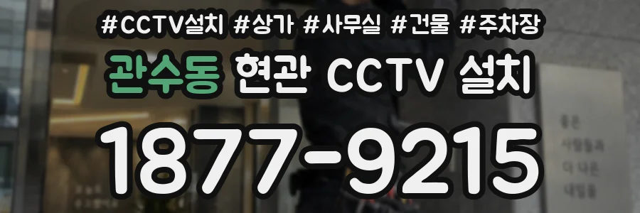 관수동 현관 CCTV 설치