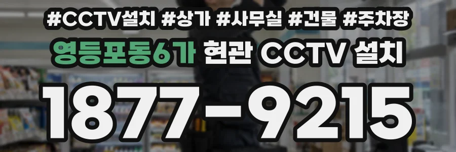 영등포동6가 현관 CCTV 설치