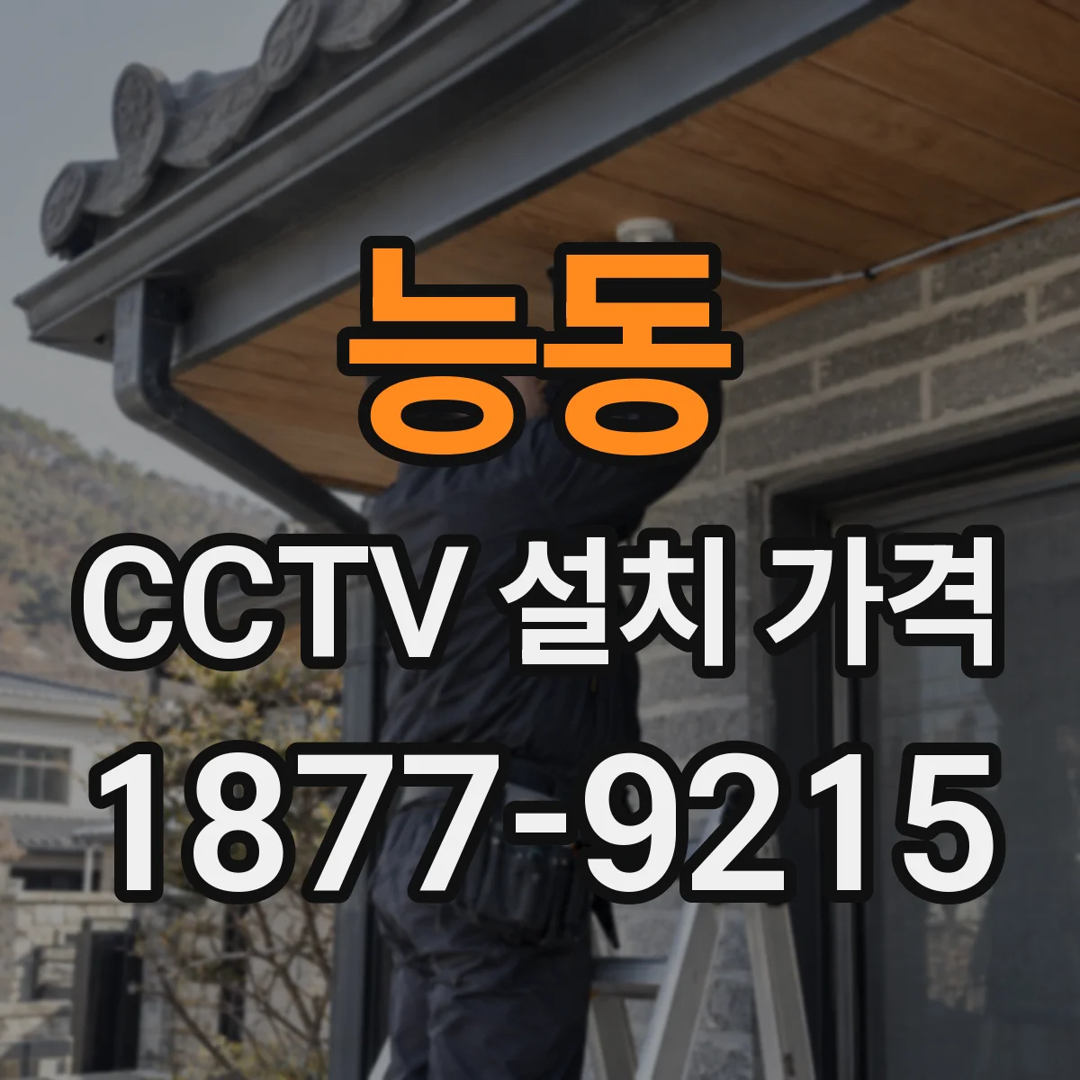 능동 CCTV 설치 가격