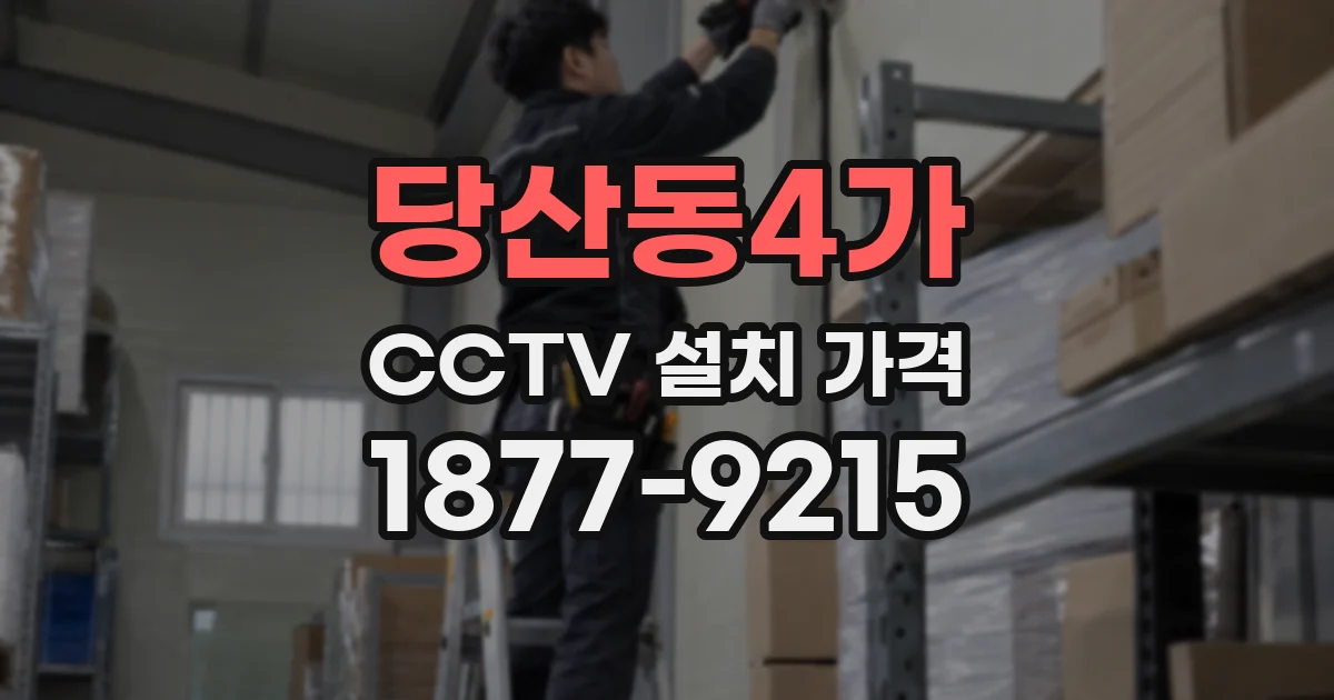 당산동4가 CCTV 설치 가격
