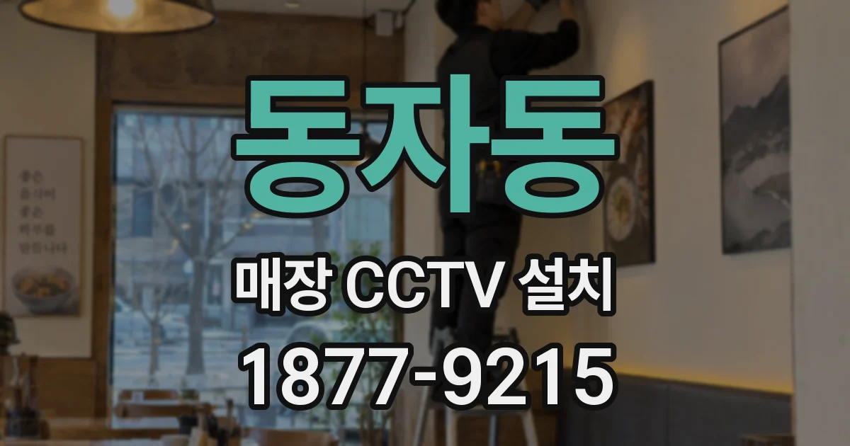 동자동 매장 CCTV 설치