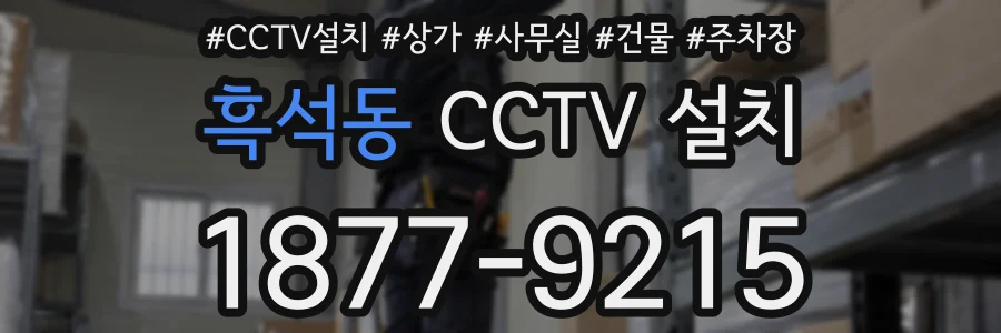 흑석동 CCTV 설치